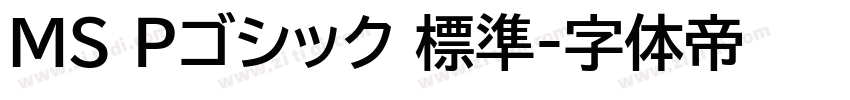 ＭＳ Ｐゴシック 標準字体转换